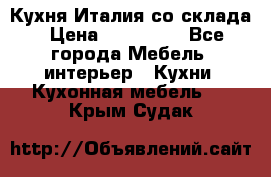 Кухня Италия со склада › Цена ­ 270 000 - Все города Мебель, интерьер » Кухни. Кухонная мебель   . Крым,Судак